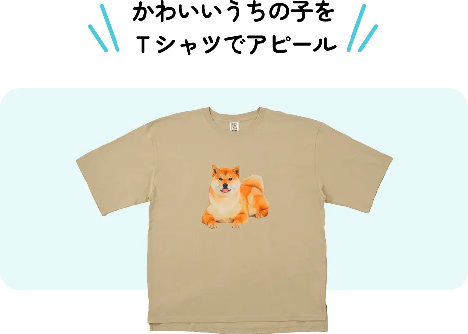 かわいいうちの子をＴシャツでアピール