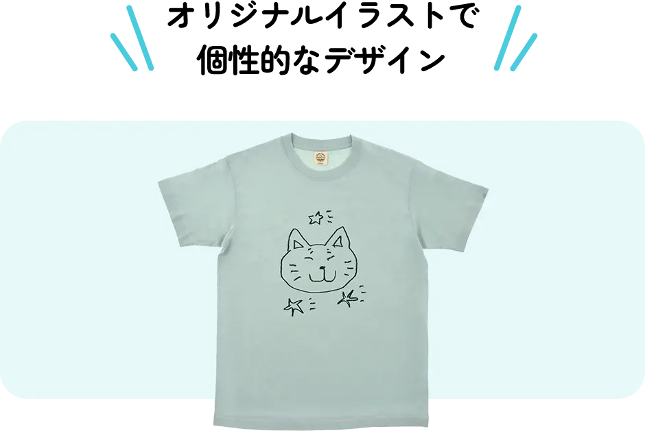 オリジナルイラストで個性的なデザイン