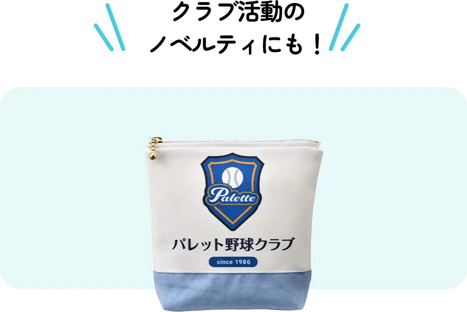 クラブ活動のノベルティにも！